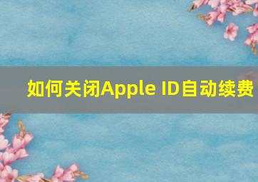 如何关闭Apple ID自动续费